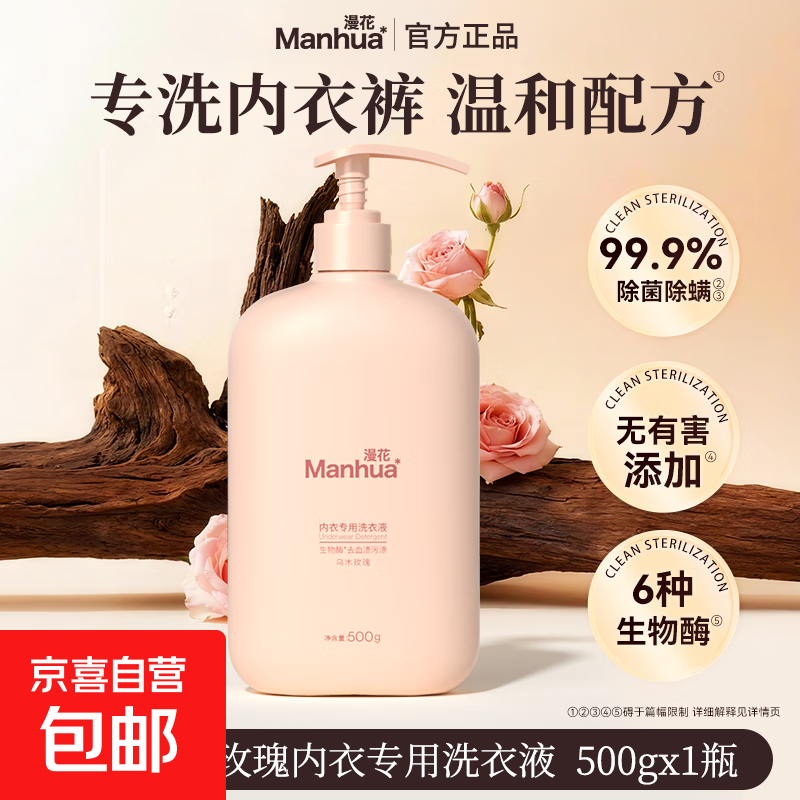 【漫花内衣洗】漫花内衣洗衣液持久留香深层洁净去污护色除菌消毒 【高效去血渍】内衣洗衣液500g*1瓶
