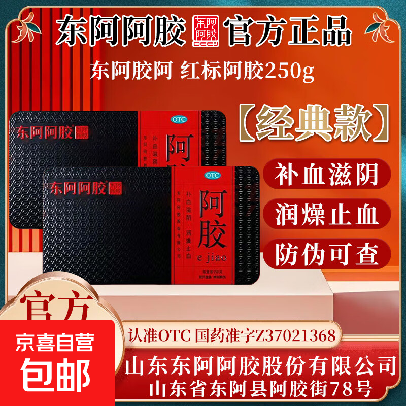 [东阿阿胶]阿胶 250g 1盒装 阿胶250g/盒 官方正品 真伪可验 OTC 国药准字