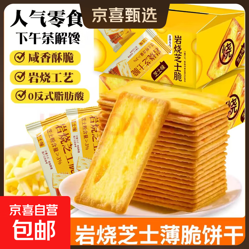 【热销】芝士薄脆饼干甜咸味小零食办公室休闲零食薄脆咸味 芝士味150g【整箱15包】