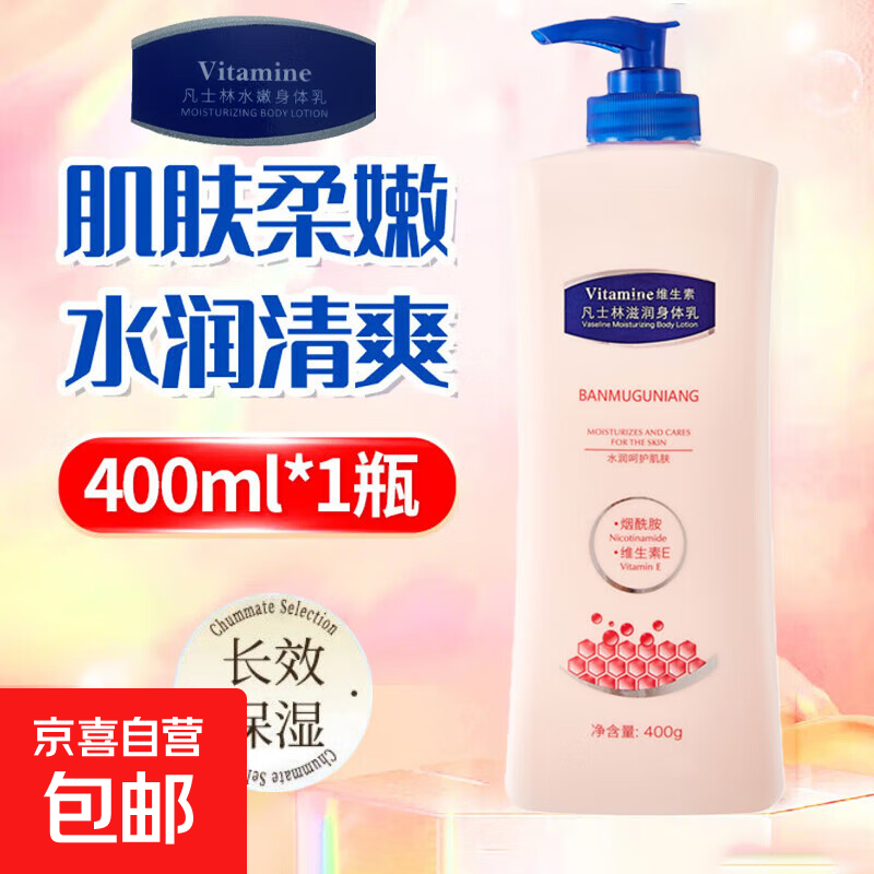 凡士林身体乳液烟酰胺保湿水润持久留香润肤霜大容量补水保湿男女 水嫩身体乳【粉色】400g*1瓶