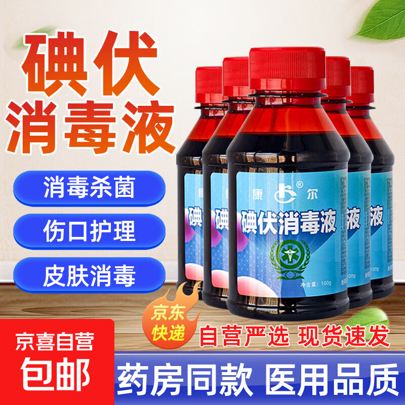 医用碘伏消毒液消字号婴儿肚脐伤口皮肤杀菌家用碘酒泡脚不含酒精 药房同款【医用级碘伏】100ml*1瓶