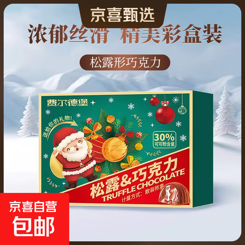 松露夹心巧克力礼盒礼物结婚喜糖平安夜糖果休闲零食圣诞节伴手礼 网红送礼节日喜糖松露型巧克力彩盒装150克*1盒