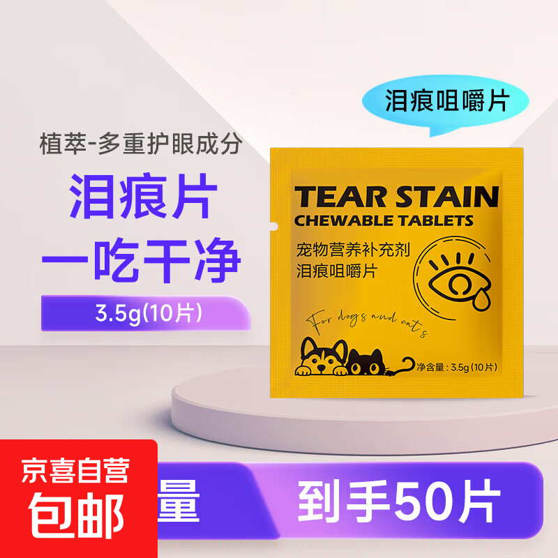 宠物泪痕咀嚼片猫狗泪腺清洁去泪痕泰迪比熊 泪痕咀嚼片10片*5袋
