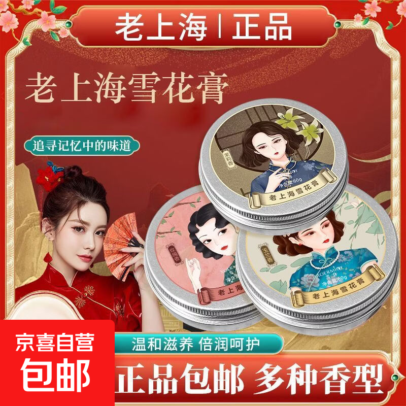 老上海雪花膏精油乳液补水保湿面霜护手霜秋冬滋润防干裂清爽不腻 1盒【随机香味】