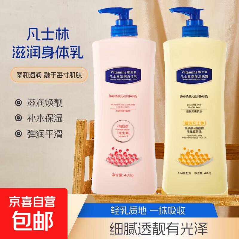 凡士林身体乳液烟酰胺保湿水润持久留香润肤霜大容量补水保湿男女 水嫩身体乳400g+滋润身体乳400g