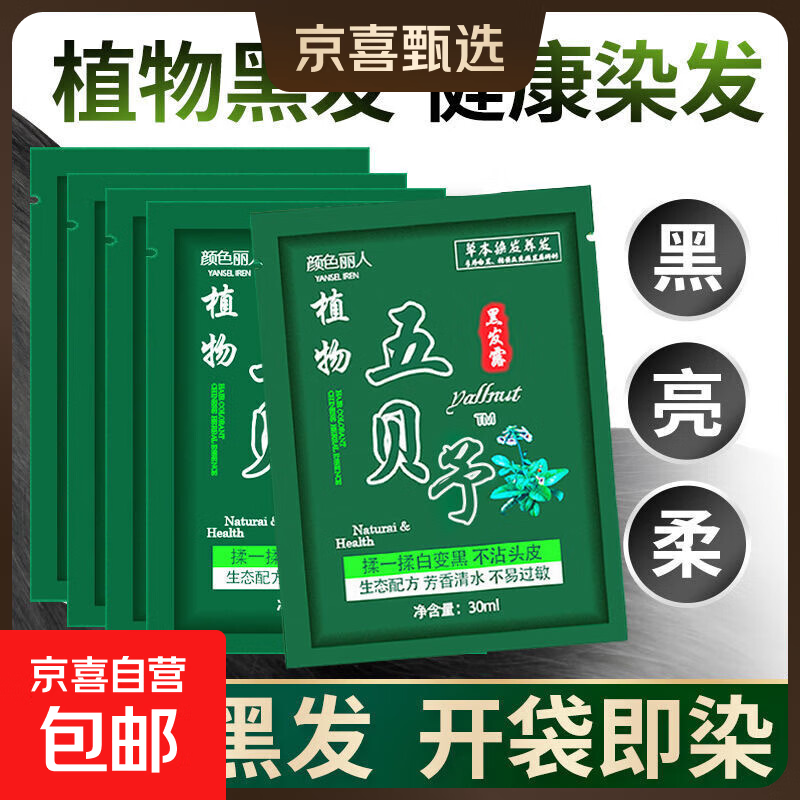 颜色丽人五贝子染发剂自己染一洗黑不沾头皮不沾手盖白发染发膏 五贝子黑发露5包装