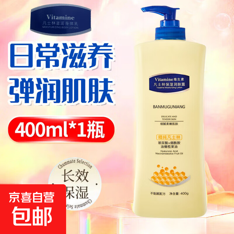 凡士林身体乳液烟酰胺保湿水润持久留香润肤霜大容量补水保湿男女 滋润身体乳【黄色】400g*1瓶