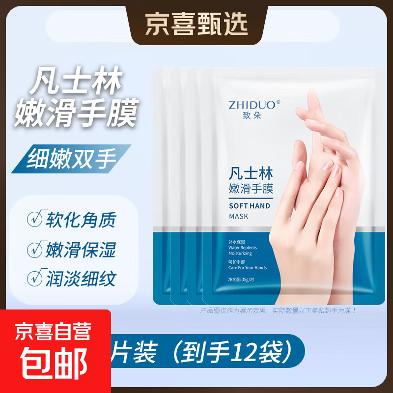致朵凡士林手膜嫩白保湿补水修复干裂粗糙淡化手纹手摸女手部护理 24片【12双】