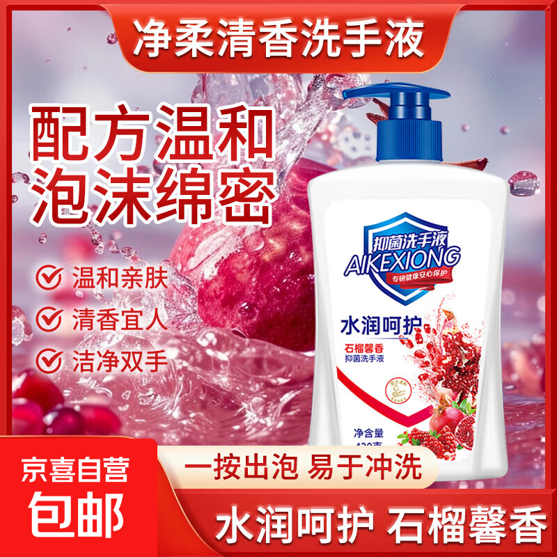 艾可熊水润呵护洗手液抑菌滋润保湿清洁儿童可用家庭装 红石榴洗手液1瓶（限时）