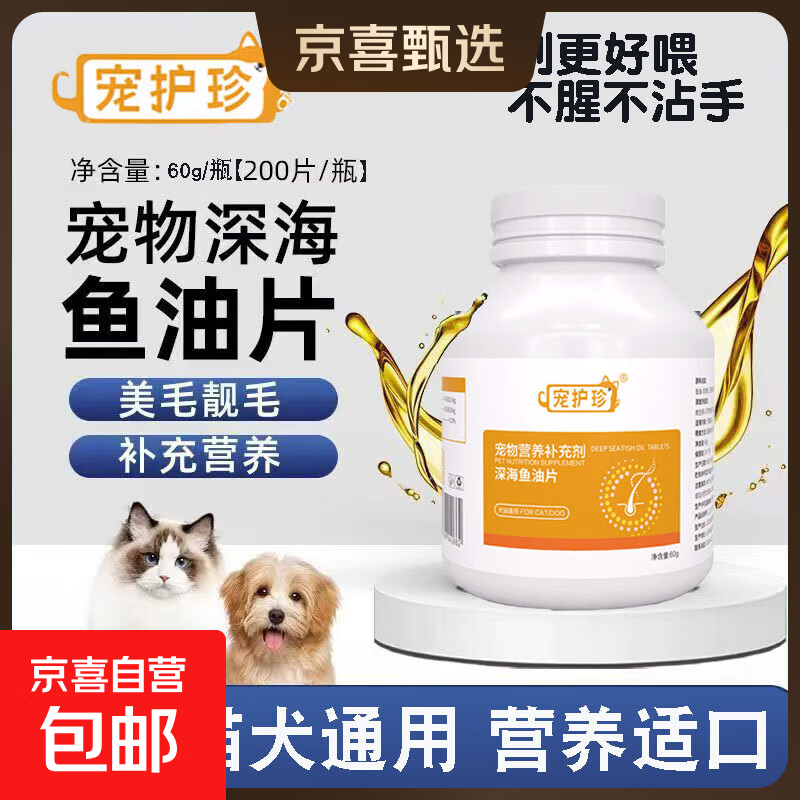 宠护珍猫咪狗狗通用深海鱼油片美毛靓毛防掉毛宠物犬猫补充营养 深海鱼油片（60g，200片/瓶） 20片试吃装（袋装，无瓶）