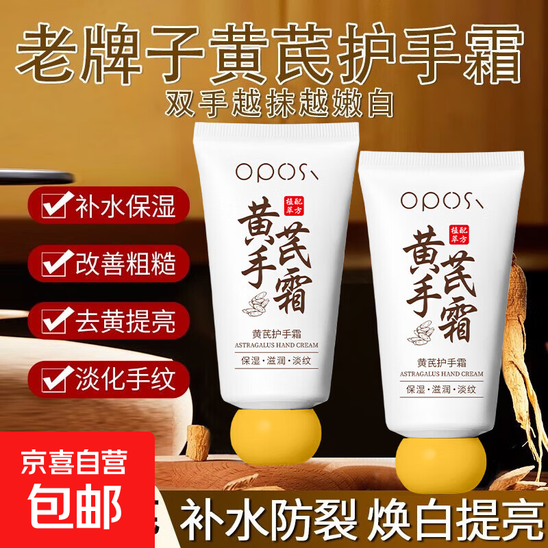 老国货黄芪护手霜补水滋润高保湿防干裂粗糙去手纹嫩白提亮久留香 【嫩白/淡纹/保湿】黄芪护手霜*1支