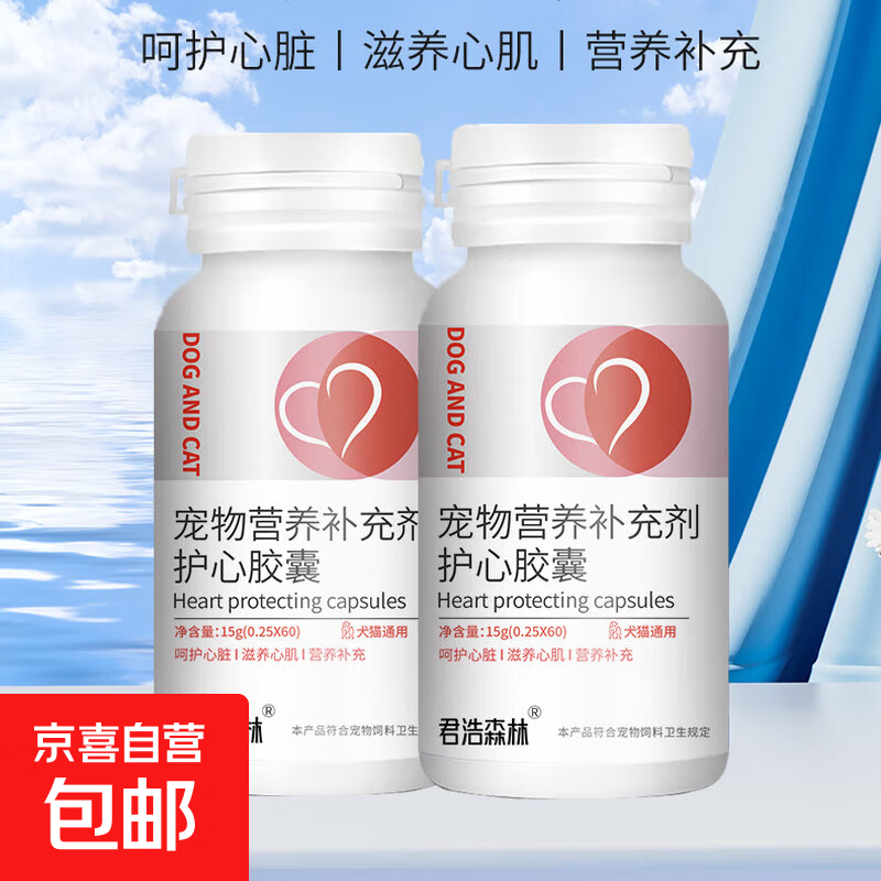 猫咪狗狗辅酶Q10软胶囊 兽用呵护心脏血管滋养心肌人级同源易吸收 犬猫呵护心脏胶囊1瓶装