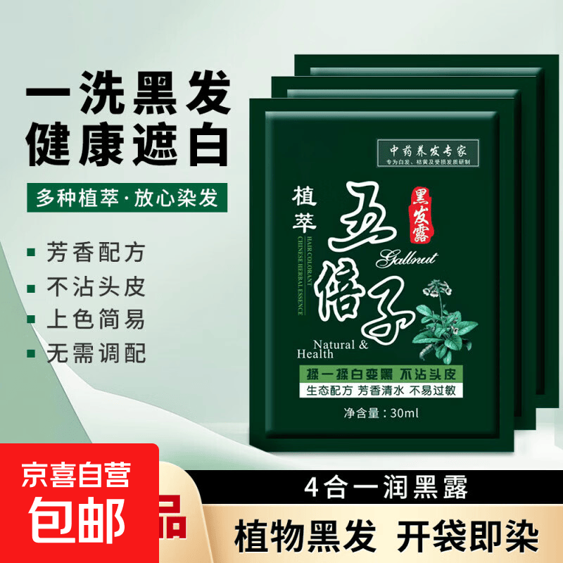 袋包染发剂五贝子同款植物五倍子染发膏泡泡染 【5袋】自然黑 30ml