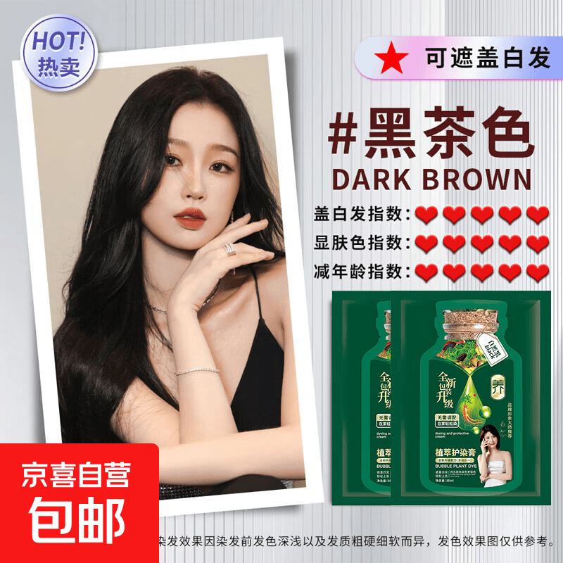 泡泡植物染发剂潮色染发膏纯遮盖白发自己在家染男女士通用染发露 泡泡植物染5袋【黑茶色】