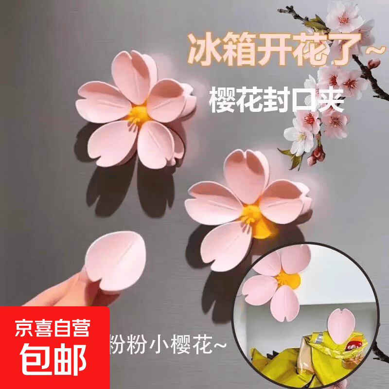 家居饰品封口夹冰箱贴密封夹花瓣磁吸封口夹创意 磁吸封口夹【1套】【5个夹子】