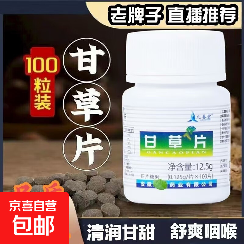 咽喉喷剂咽喉贴甘草片鼻塞鼻炎贴润喉糖清火护嗓肿痛甲流护理套装 甘草片100片*1瓶
