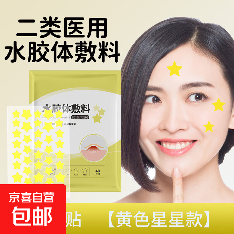 医用无菌星星痘痘贴吸脓痘印化妆遮瑕隐形豆豆贴人工皮水胶体敷料 1盒40枚【医用灭菌】黄色
