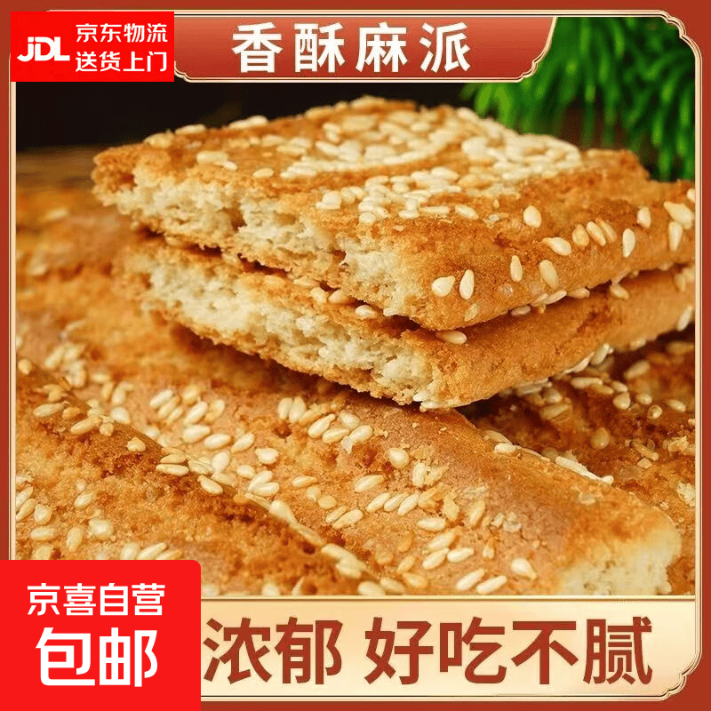 香酥麻排整箱批发饼干小吃早餐零食老式手工传统糕点 香酥芝麻排500g