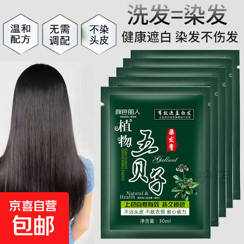 五贝子植物染发剂一洗黑色纯泡泡染五倍子男女士专用膏不沾头皮 自然黑【5袋装】