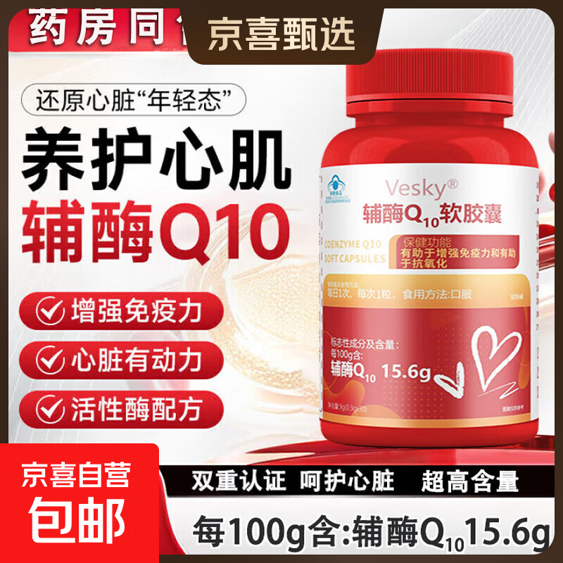 VESKY辅酶q10胶囊素增强免疫力心脏心肌动力成人中老年人抗氧化 1瓶体验装【高含量辅酶Q10】