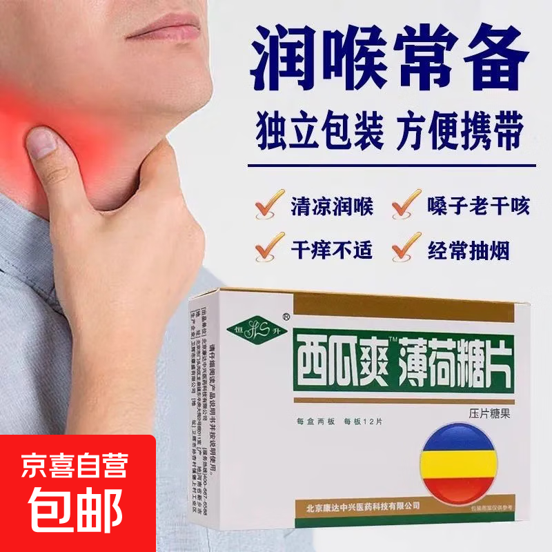 西瓜爽薄荷糖24片嗓子疼喉咙不适罗汉果胖大海甘草润喉片家庭常备 24片*1瓶 西瓜爽薄荷糖片