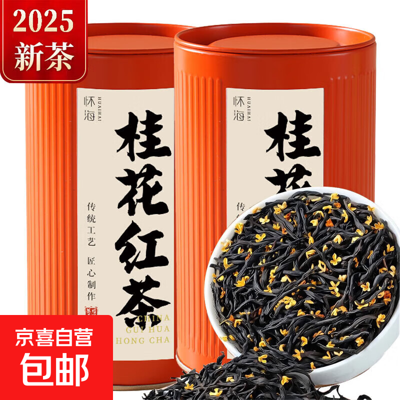 茶叶2025新茶武夷山桂花红茶浓香型过年送礼送长辈领导 【满屋飘香】5A桂花红茶100g*1罐