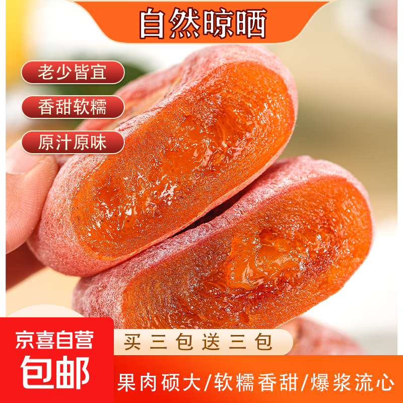 【独立包装】2025新鲜流心柿饼柿子饼霜降糖心圆柿吊柿饼批发沙梨 软糯香甜/糖心圆蜜柿：量少200g/4个