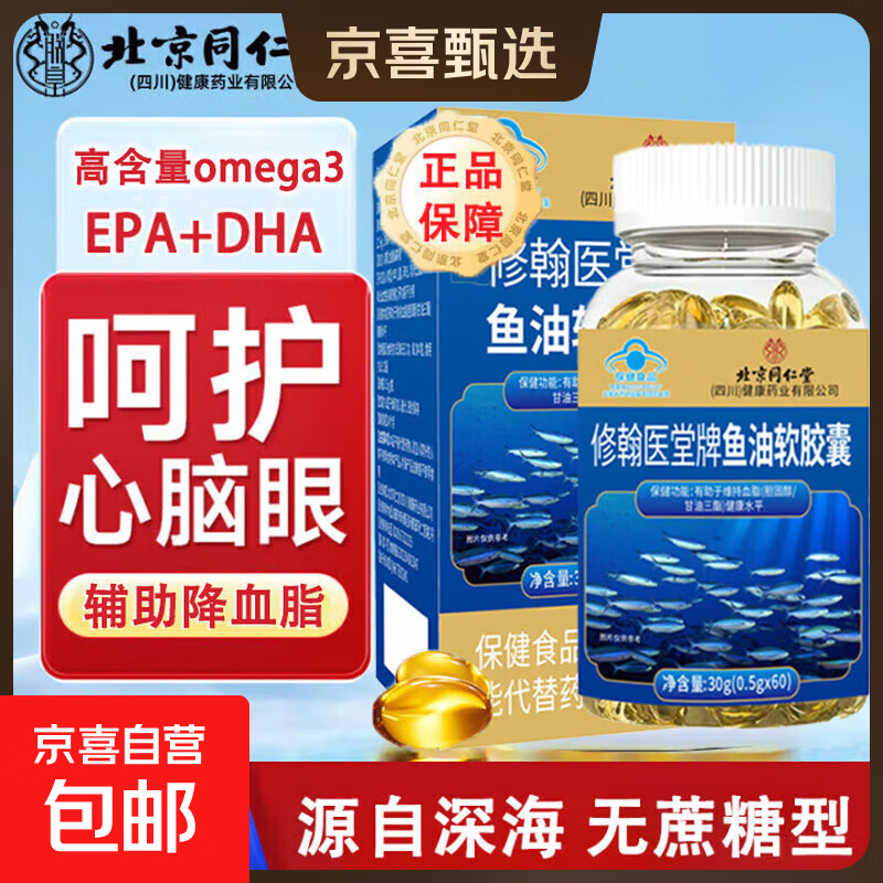 北同鱼油软胶囊Omega-3 DHAEPA高浓度无腥味有助维持血管健康水平 【同仁堂鱼油软胶囊】2盒120粒基础装