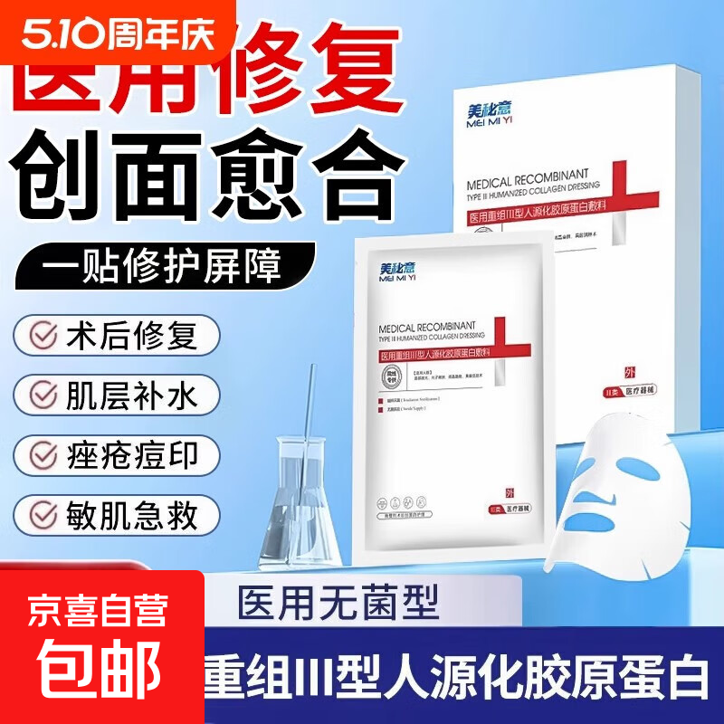 医用重组胶原蛋白敷料医美术后舒缓修复面膜型补水保湿二类械字号 一盒5片装【干敏急救 术后修复】