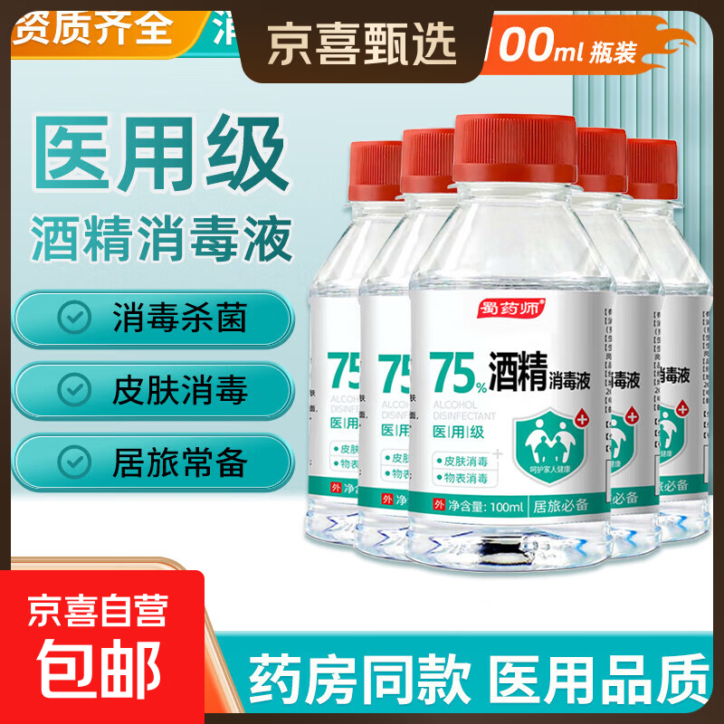 75度医用酒精消毒液酒精75医用酒精喷雾乙醇酒精喷壶500ml带喷头 药店同款【医用级酒精】100ml*1瓶丨无喷头