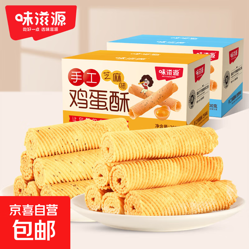 味滋源老式鸡蛋酥饼干黑芝麻奶香味箱装办公下午茶传统休闲零食 鸡蛋酥200g*1箱【口味随机】