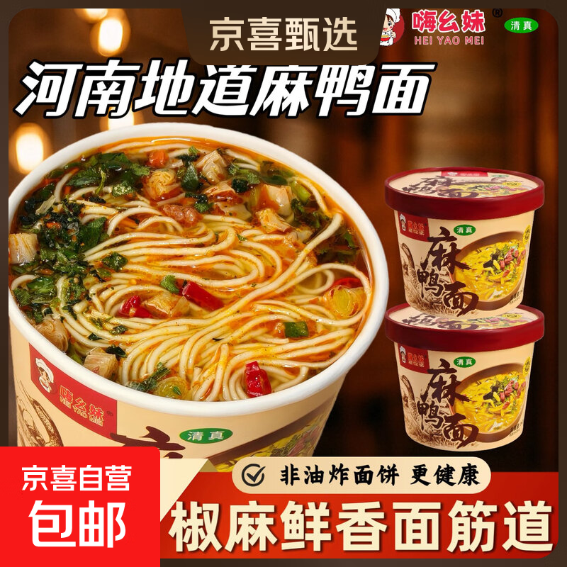 嗨幺妹麻鸭面又麻又辣河南特产清真美食麻辣鲜香速食桶装 麻鸭面74g*2桶
