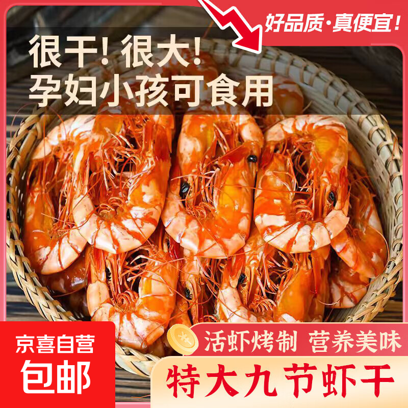 九节虾干即食特大号烤虾干斑节虾对虾碳烤大虾风干虾好吃健康水产 九节虾干100g（80只）