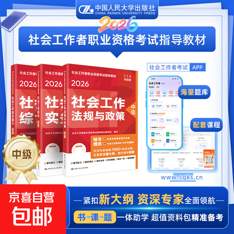 官方社会工作者初级2026年考试教材社会实务和综合能力历年真题库试卷助理社工师2026全国证中国人民大学出版社2025新大纲指定教材 【中级社工】综合能力+工作实务+法规与政策（3本）