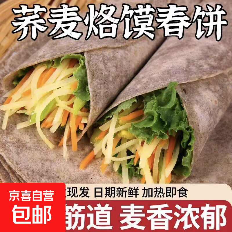荞麦卷饼粗粮低脂高纤即食荞麦春饼荞麦主食杂粮代餐早餐薄饼 荞麦春饼 2包20张300g