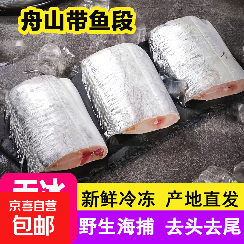 舟山带鱼段深海捕捞海鲜鱼类新鲜冷冻 净重 500g*3包【舟山带鱼段中段】