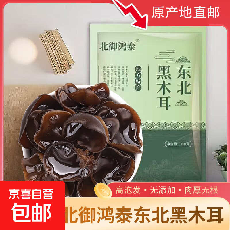 《正宗东北黑木耳》特产干货农家木耳肉厚无根高泡发纯干无添加 优选东北黑木耳《100g*1袋》