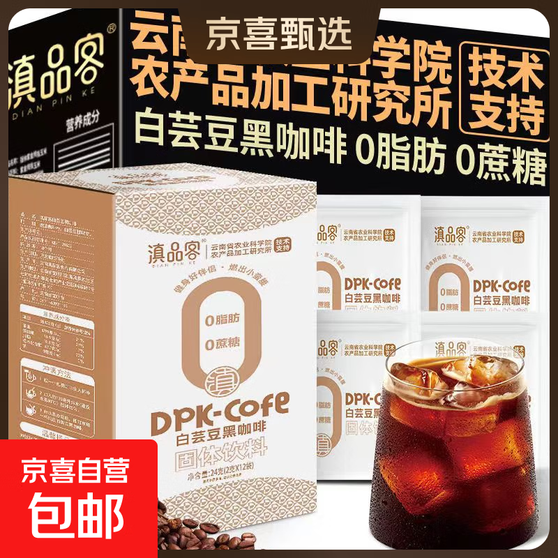 【云南特产】农科院白芸豆美式黑咖啡速溶咖啡粉0脂0糖瘦身减脂 白芸豆黑咖啡24g*1盒【到手12条】