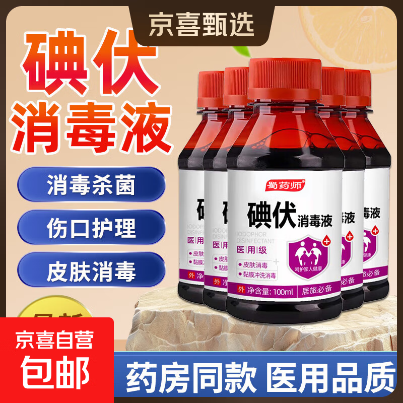 医用碘伏消毒液医用碘伏大瓶泡脚脚气婴儿脐带消毒碘酒碘酊络合碘 药房同款【医用级碘伏】100ml*1瓶
