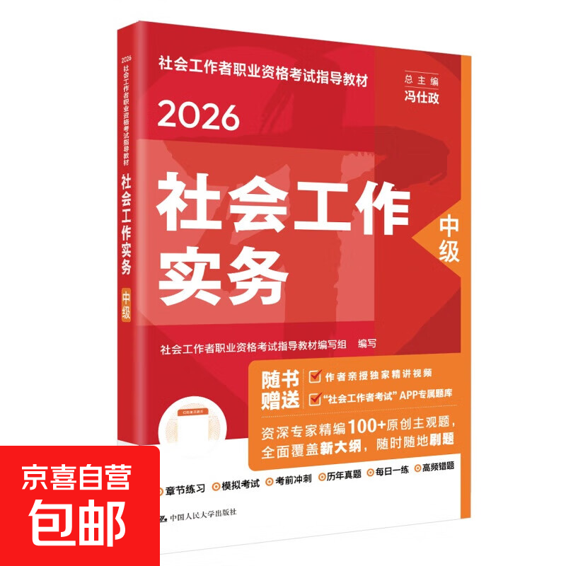 官方社会工作者初级2026年考试教材社会实务和综合能力历年真题库试卷助理社工师2026全国证中国人民大学出版社2025新大纲指定教材 【中级社工】社会工作实务（新大纲教材）