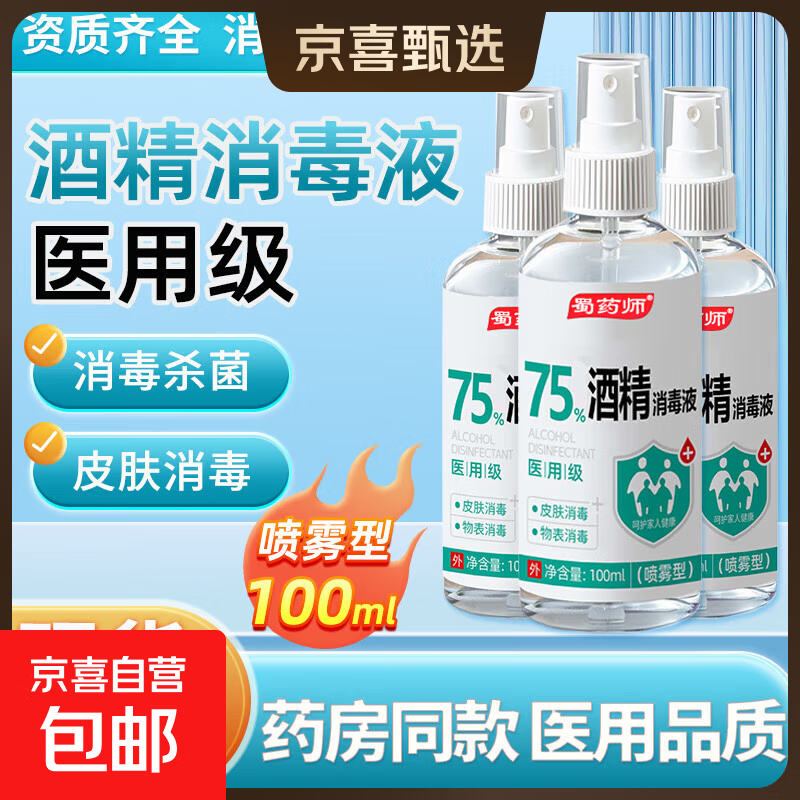 75度医用酒精消毒液酒精75医用酒精喷雾乙醇酒精喷壶500ml带喷头 药房同款【医用级酒精】100ml喷雾型*1瓶