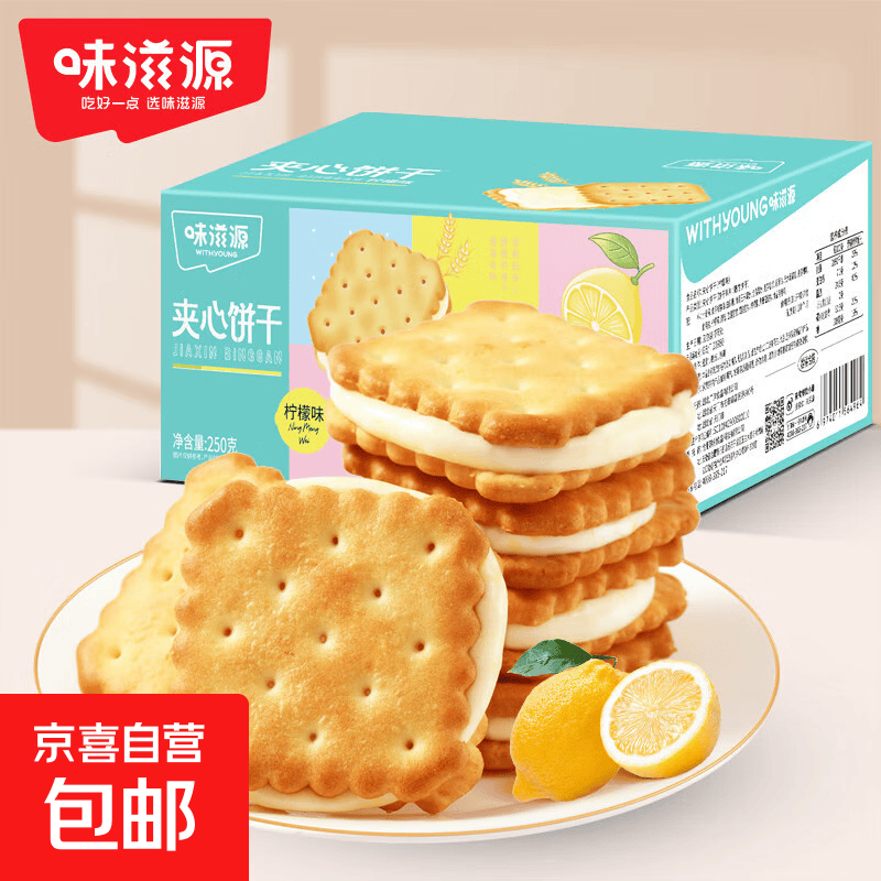 味滋源老式鸡蛋酥饼干黑芝麻奶香味箱装办公下午茶传统休闲零食 夹心柠檬饼干250g*1箱