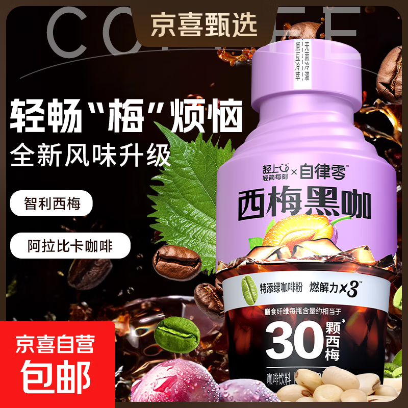 轻上自律零羽衣甘蓝黑咖西梅黑咖啡乌龙美式0脂肪富含膳食纤维 西梅黑咖245ml*3瓶