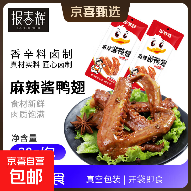 【直播专享】网红麻辣鸭翅商用卤味鸭货熟食零食小吃即食甜辣鸭翅 3包【28克麻辣酱鸭翅】