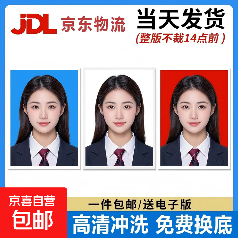 【京东快递】证件照打印洗照片高清冲印1/2英寸小2一二寸工作证简历登记照毕业相片冲洗免费换底 2寸8张【不换底】 整版未裁