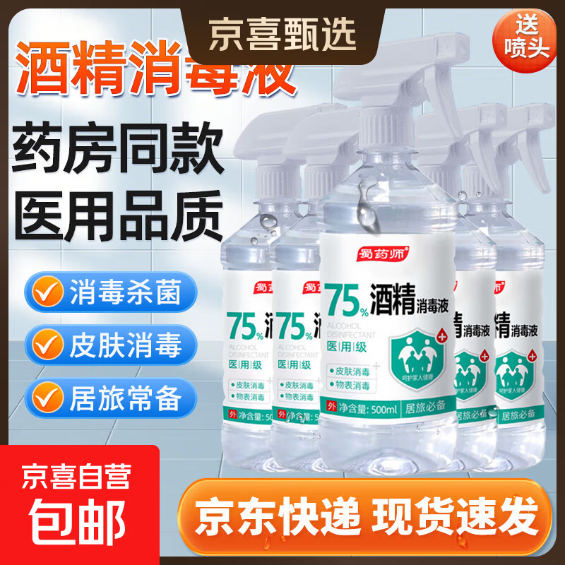 75度医用酒精消毒液酒精75医用酒精喷雾乙醇酒精喷壶500ml带喷头 药房同款【医用级酒精】500ml*1瓶+喷头1个