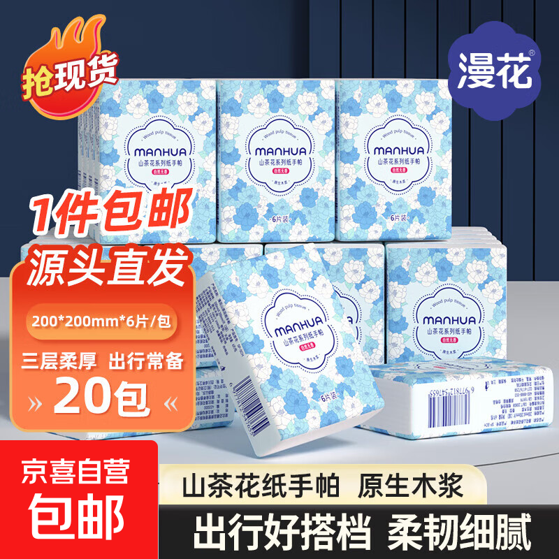 漫花手帕纸 山茶花系列 6片装便携纸巾小包抽纸便携面巾纸餐巾纸 3层 6片*20包