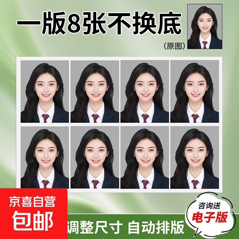 【京东快递】证件照打印洗照片高清冲印1/2英寸小2一二寸工作证简历登记照毕业相片冲洗免费换底 1寸8张【不换底】 整版未裁