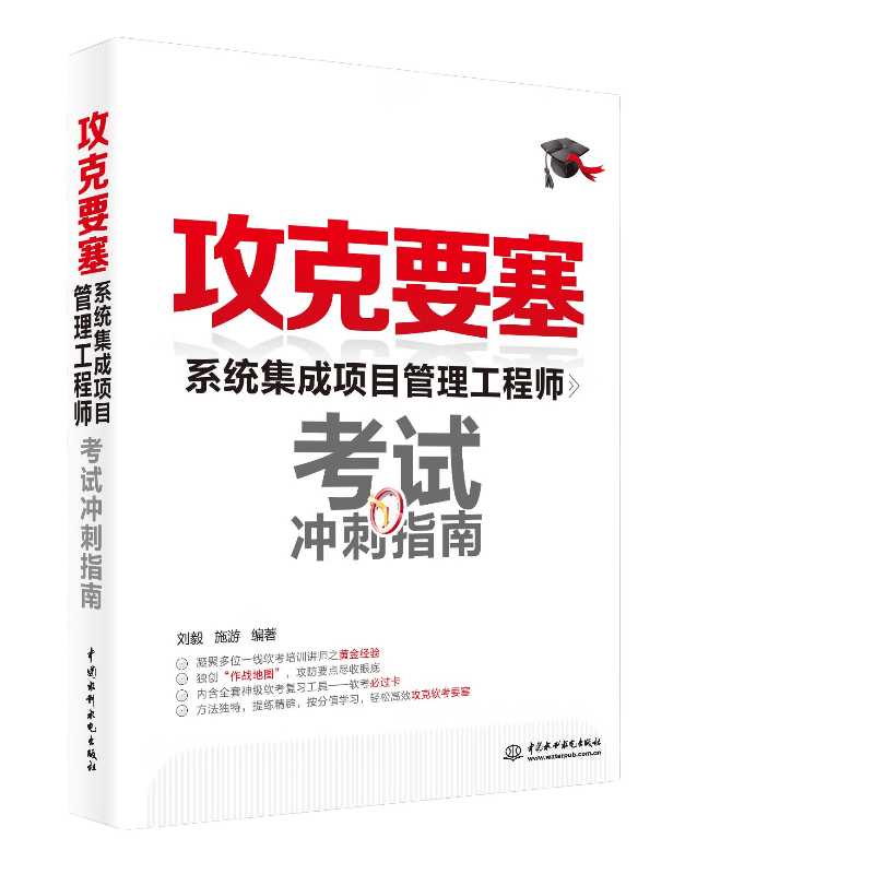 软考配套辅导攻克要塞：系统集成项目管理工程师考试冲刺指南