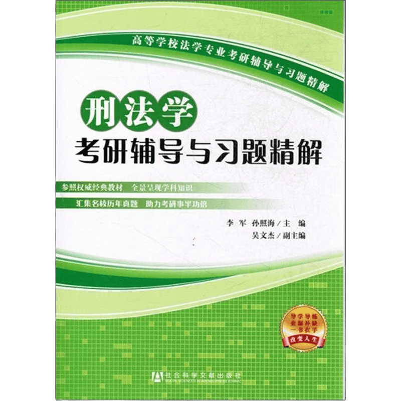 刑法学考研辅导与习题精解